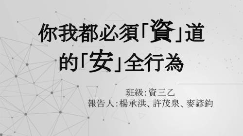 111sfu_no8_你我都必須「資」道的「安」全行為_1217.pptx 111sfu_no8_你我都必須「資」道的「安」全行為_1217.pptx