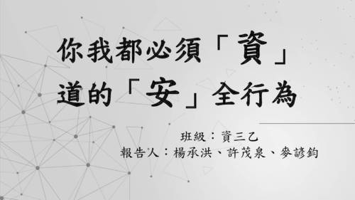 111sfu_no8_你我都必須「資」道的「安」全行為_1217 111sfu_no8_你我都必須「資」道的「安」全行為_1217