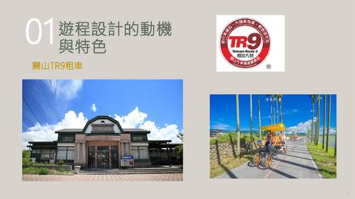 111sku_no4_暢遊關山米世界