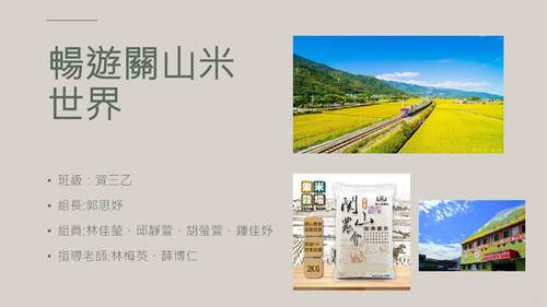 111sku_no4_暢遊關山米世界