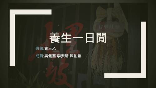 養生一日閒 (1) 養生一日閒 (1)