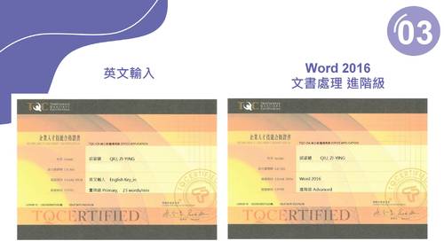 電一甲-邱姿穎-多元學習證照篇 電一甲-邱姿穎-多元學習證照篇