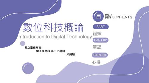 電一甲-邱姿穎-數位科技概論 電一甲-邱姿穎-數位科技概論