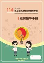 114學年度選課輔導手冊